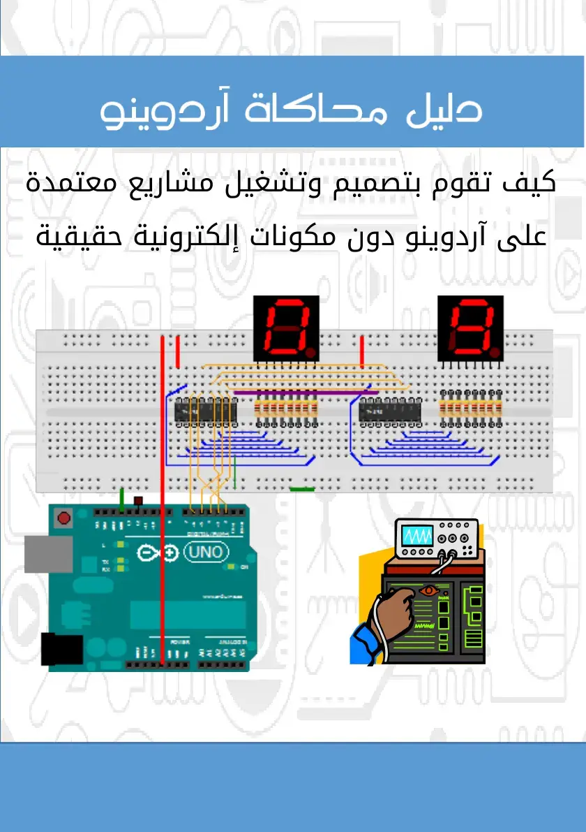 غلاف كتاب دليل محاكاة آردوينو