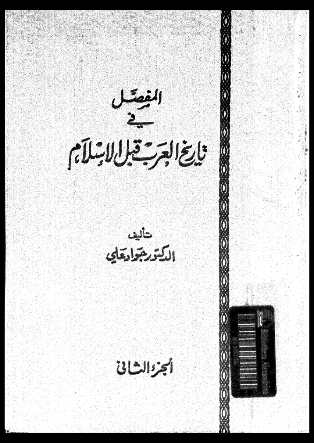 غلاف كتاب المفصل في تاريخ العرب قبل الإسلام – الجزء الثاني