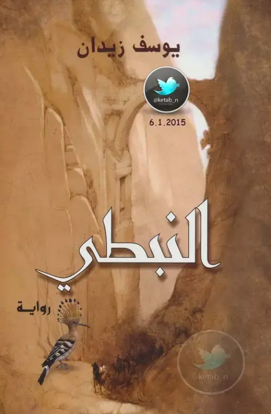 غلاف كتاب النبطي