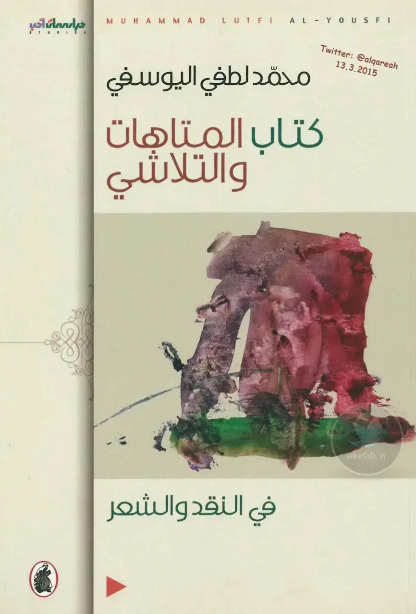 غلاف كتاب كتاب المتاهات والتلاشي في النقد والشعر