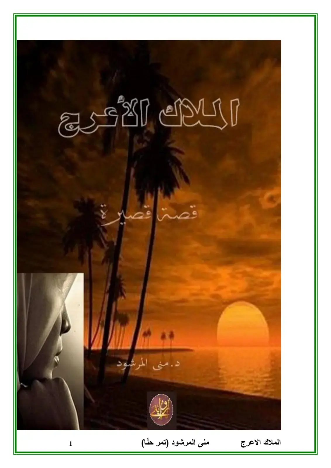 غلاف كتاب الملاك الأعرج
