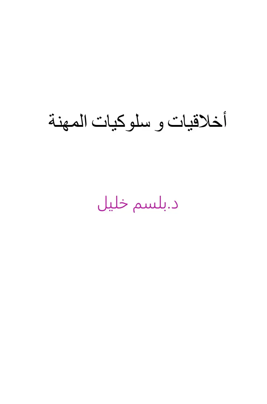 غلاف كتاب أخلاقيات وسلوكيات المهنة