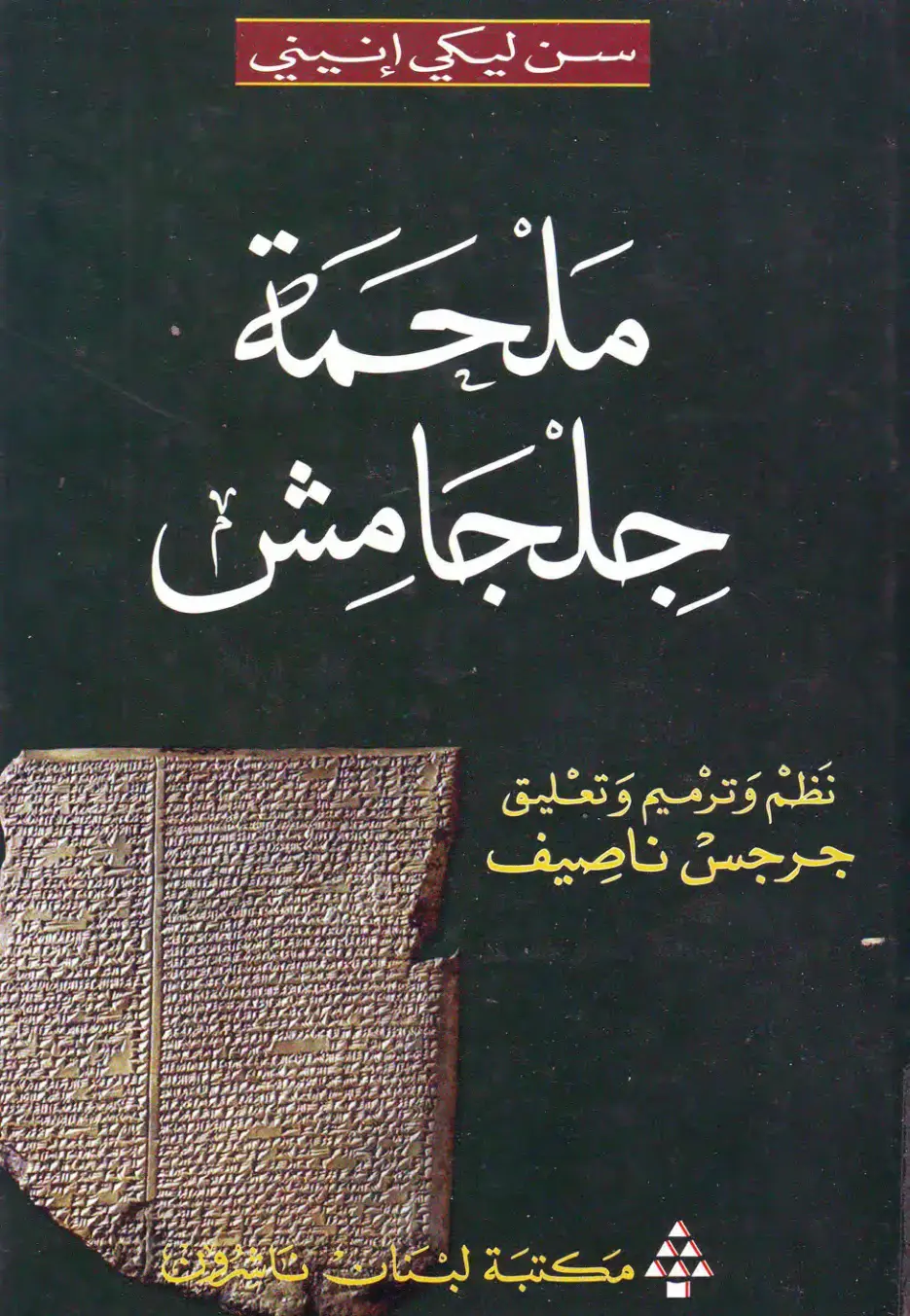 غلاف كتاب ملحمة جلجامش - نظم وترميم وتعليق جرجس ناصيف