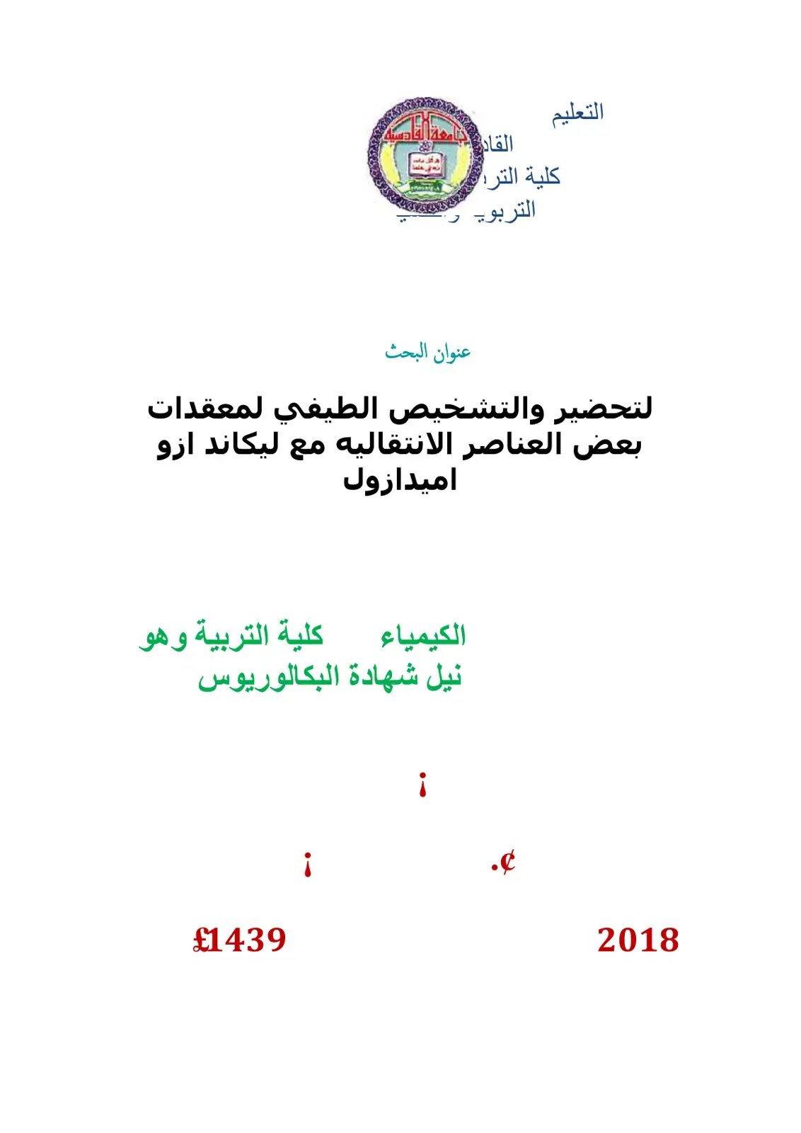 غلاف كتاب تحضير وتشخيص الطيفي لمعقدات بعض العناصر الانتقالية مع ليكاند أزو إيميدازول