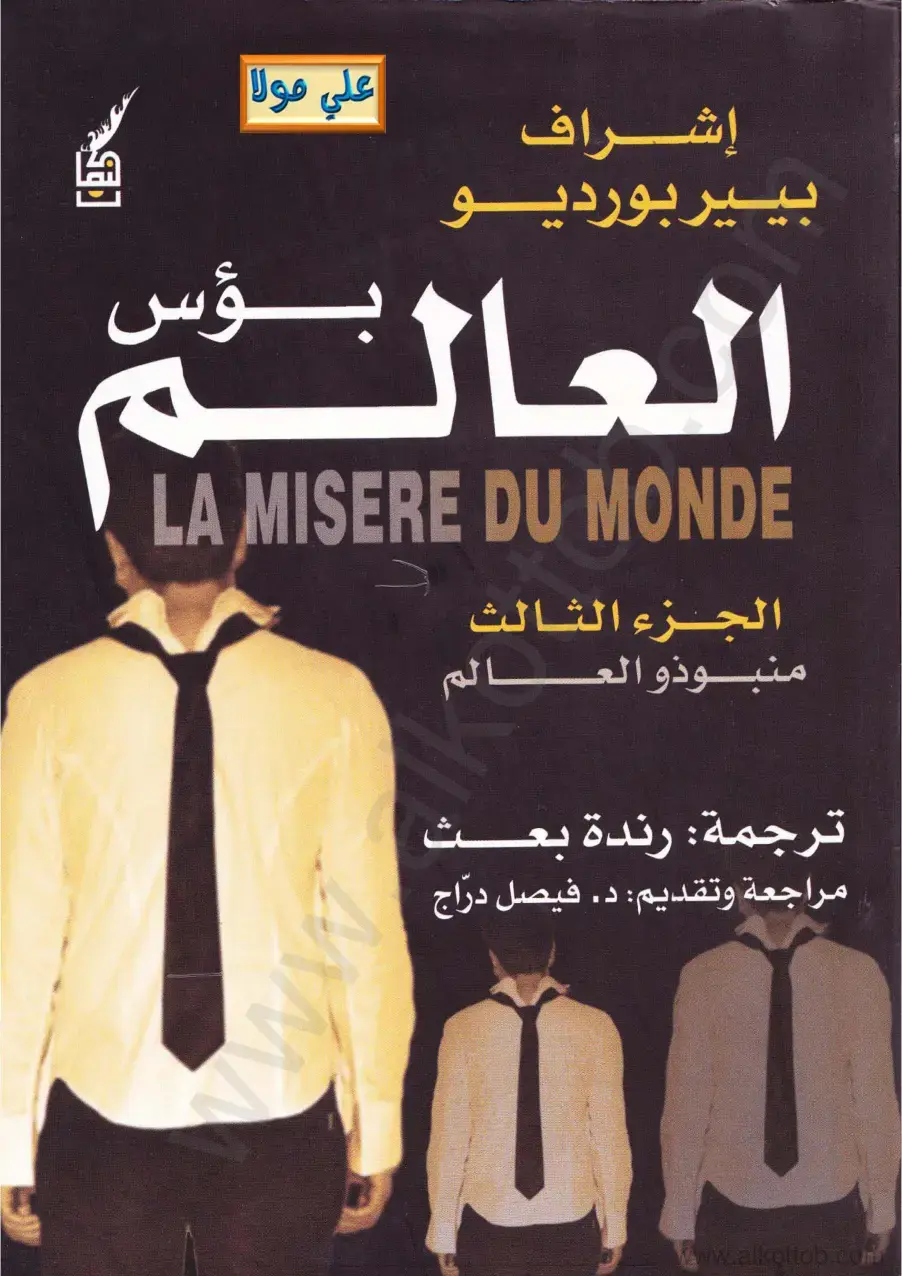 غلاف كتاب منبوذو العالم (الجزء الثالث) — La Misère du Monde