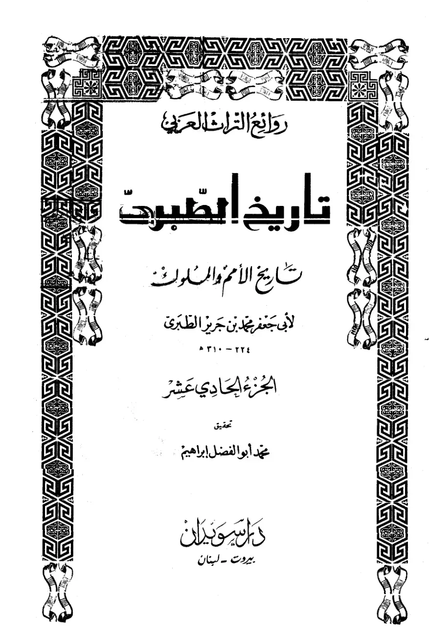 غلاف كتاب تاريخ الأمم والملوك - الجزء الحادي عشر