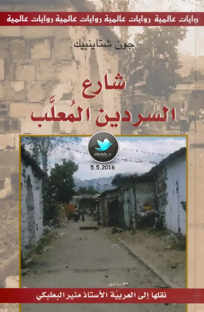 غلاف كتاب شارع السردين المعلب