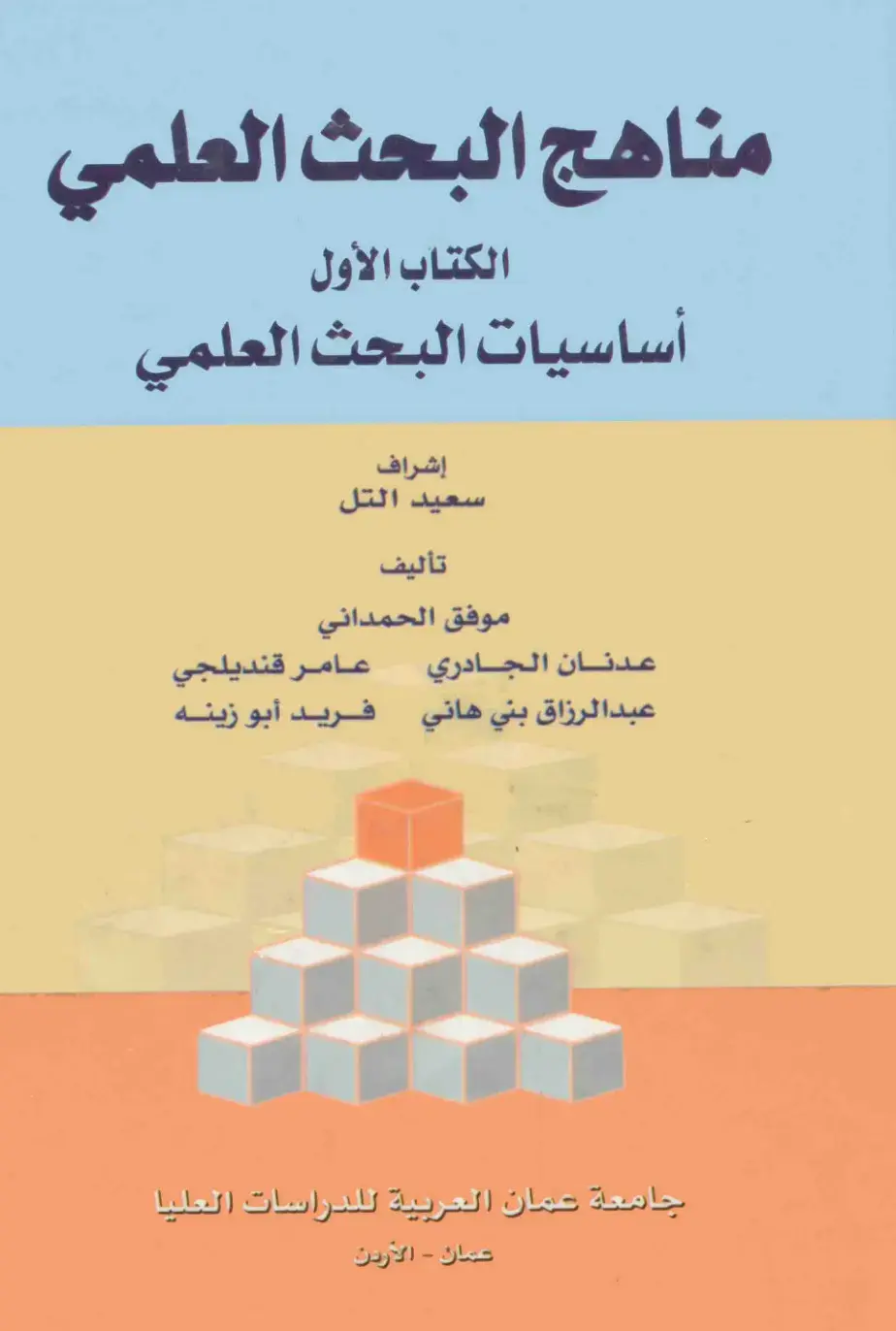غلاف كتاب مناهج البحث العلمي - الكتاب الأول: أساسيات البحث العلمي