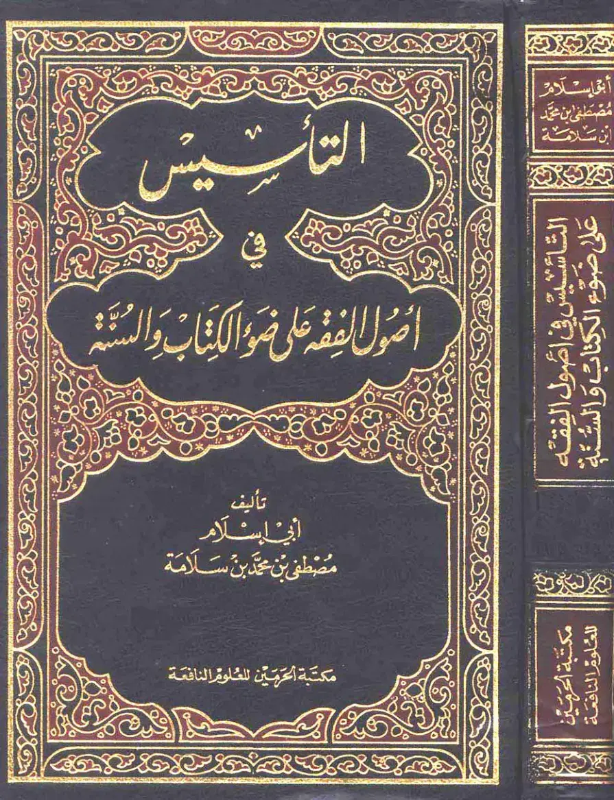 غلاف كتاب التأسيس في أصول الفقه على ضوء الكتاب والسنة