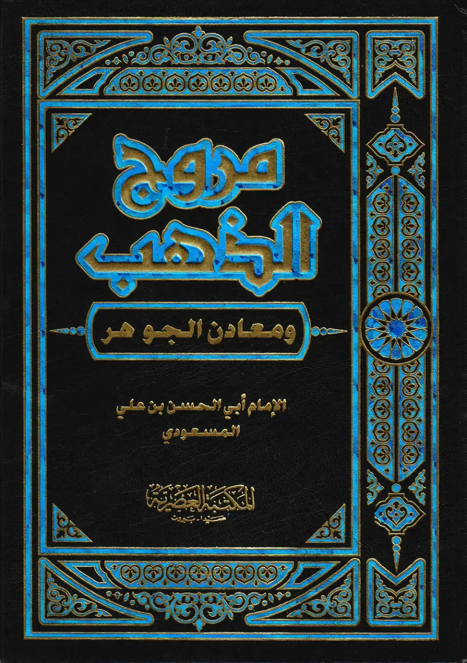 غلاف كتاب ومعارن الجوهر