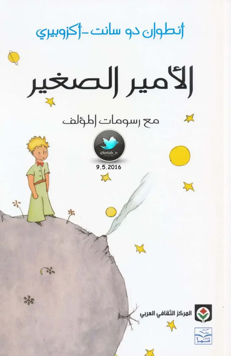 غلاف كتاب الأمير الصغير