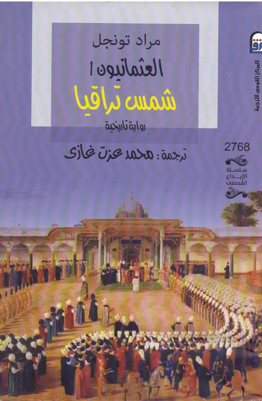 غلاف كتاب العثمانيون | شمس تراقيا