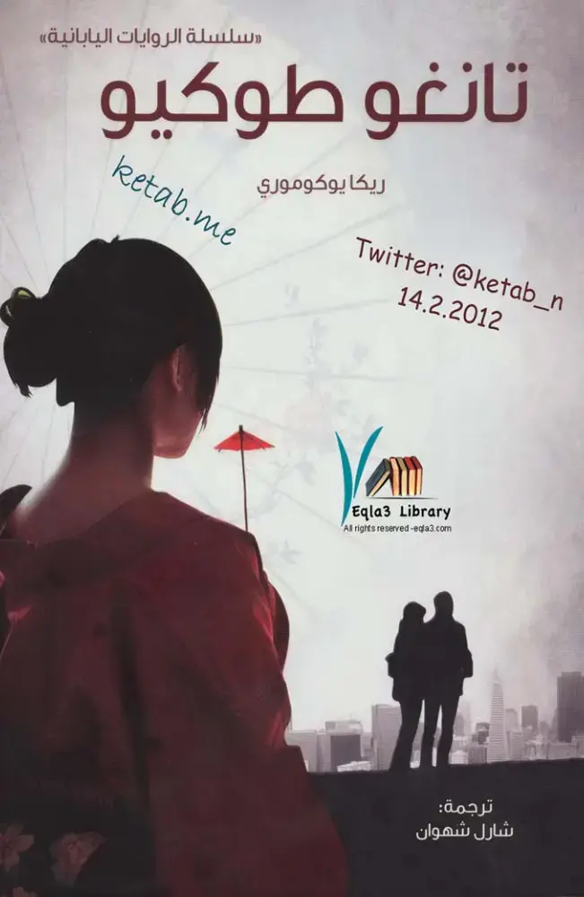 غلاف كتاب تانغو طوكيو