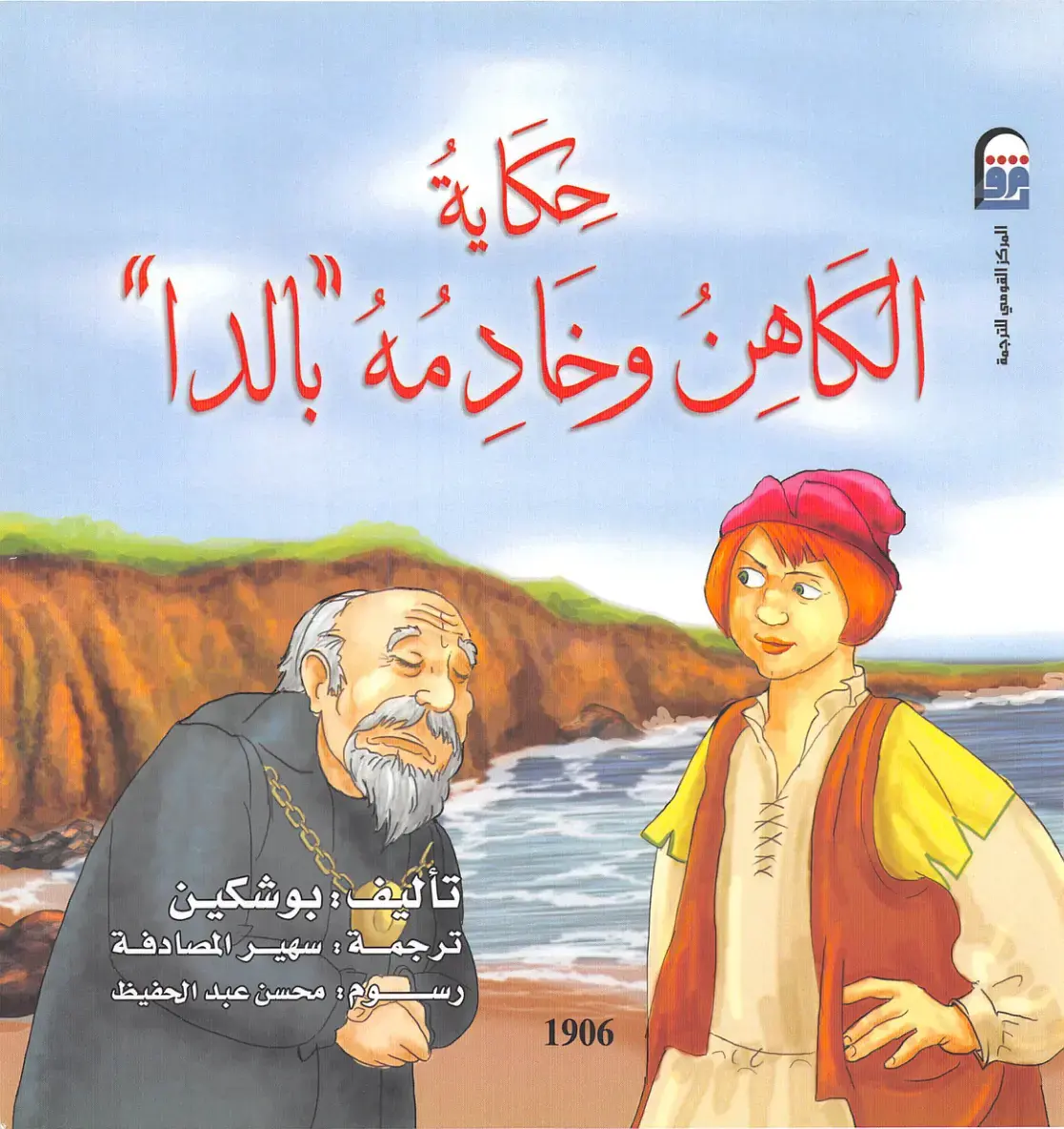 غلاف كتاب الكاهن وخادمه بالدا