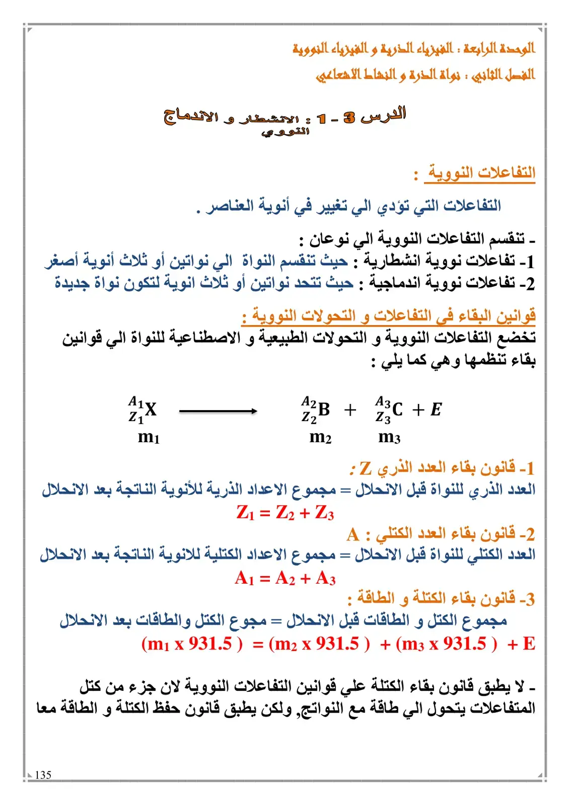 غلاف كتاب الفيزياء الذرية والفيزياء النووية - الفصل الثاني: نواة الذرة والنشاط الإشعاعي - الدرس 3-1: الانشطار والاندماج