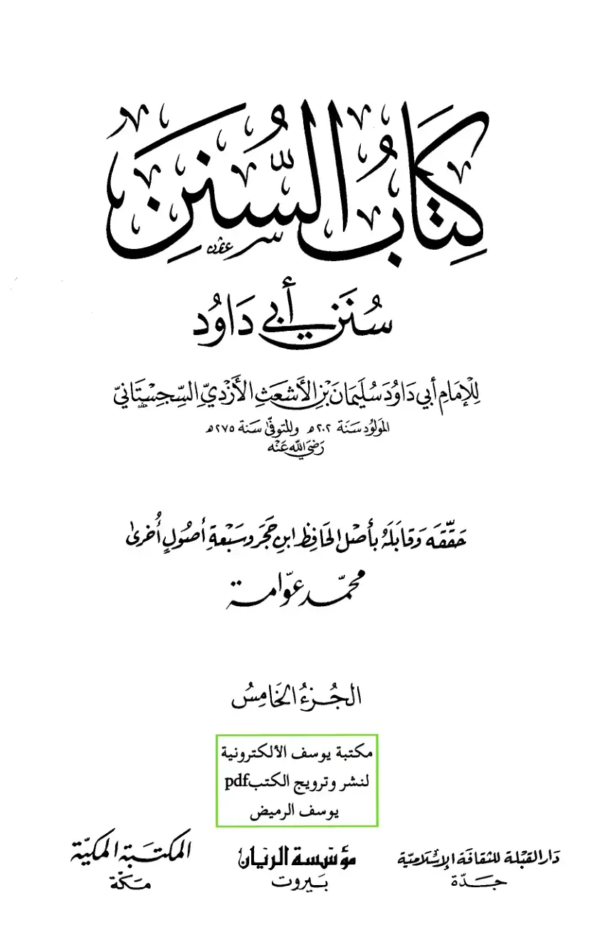 غلاف كتاب سنن أبي داود الجزء الخامس