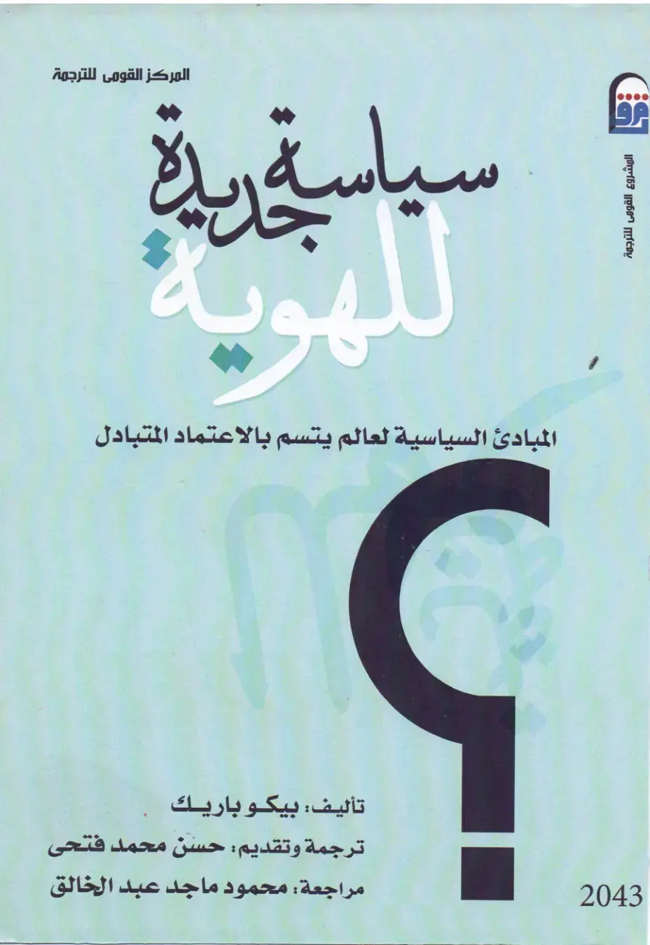 غلاف كتاب سياسة حرية الهوية: المبادئ السياسية لعالم يتسم بالاعتماد المتبادل