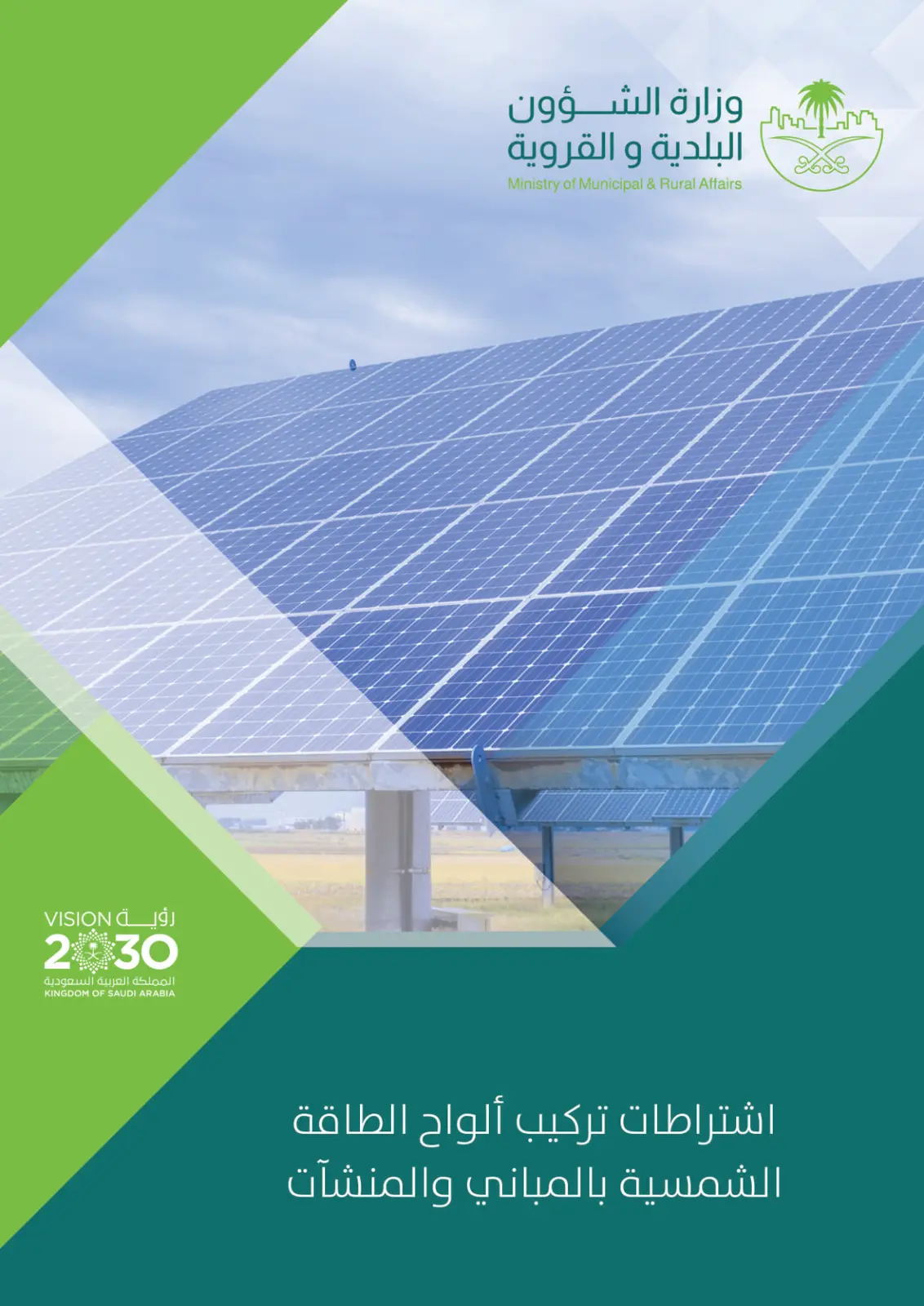 غلاف كتاب اشتراطات تركيب ألواح الطاقة الشمسية بالمباني والمنشآت