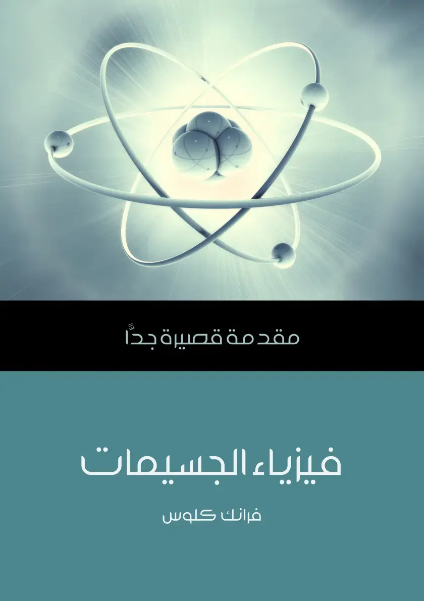 غلاف كتاب مقدمة قصيرة جدا في فيزياء الجسيمات