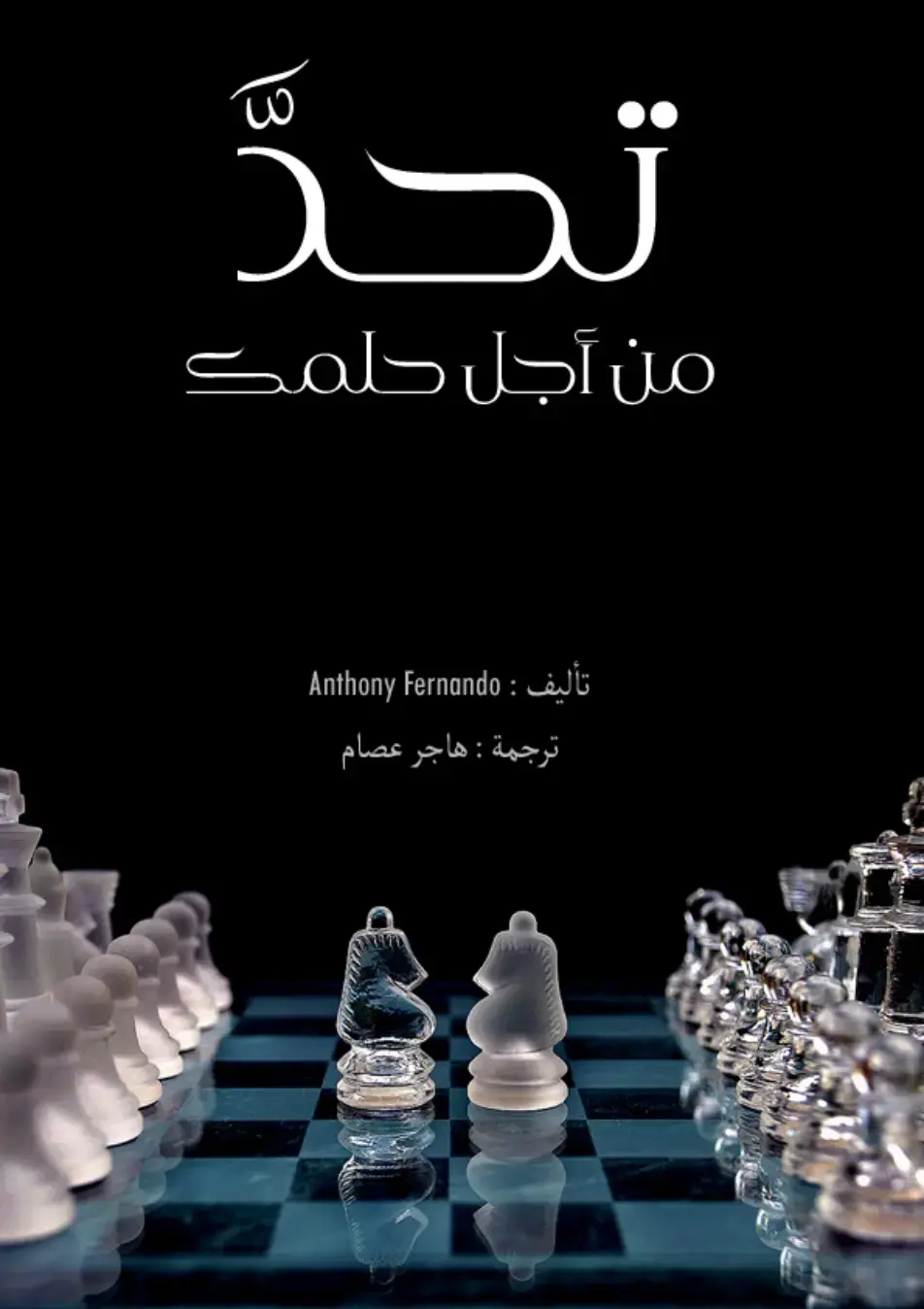 غلاف كتاب تحدٌّ من أجل حلمك