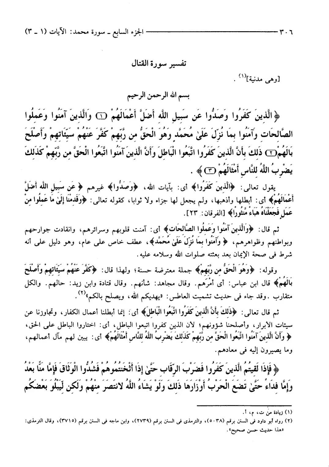 غلاف كتاب تفسير سورة القتال