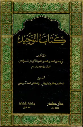 غلاف كتاب التوحيد