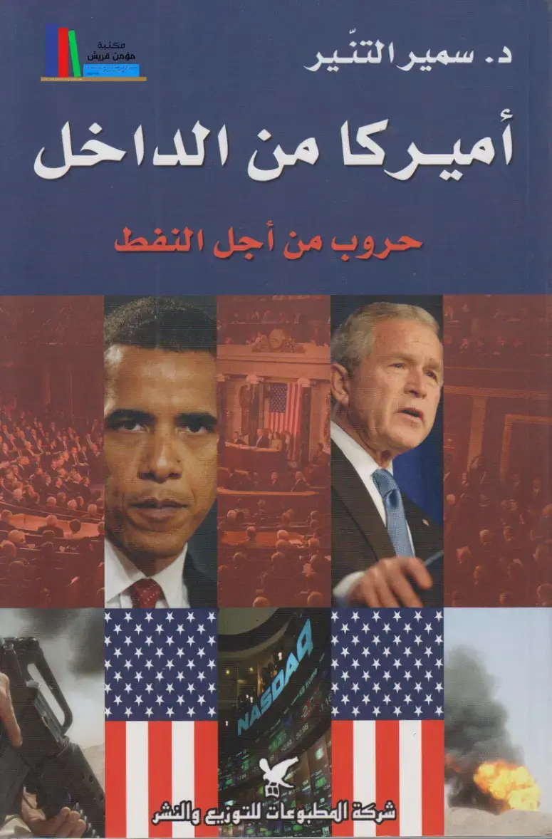 غلاف كتاب أميركا من الداخل: حروب من أجل النفط