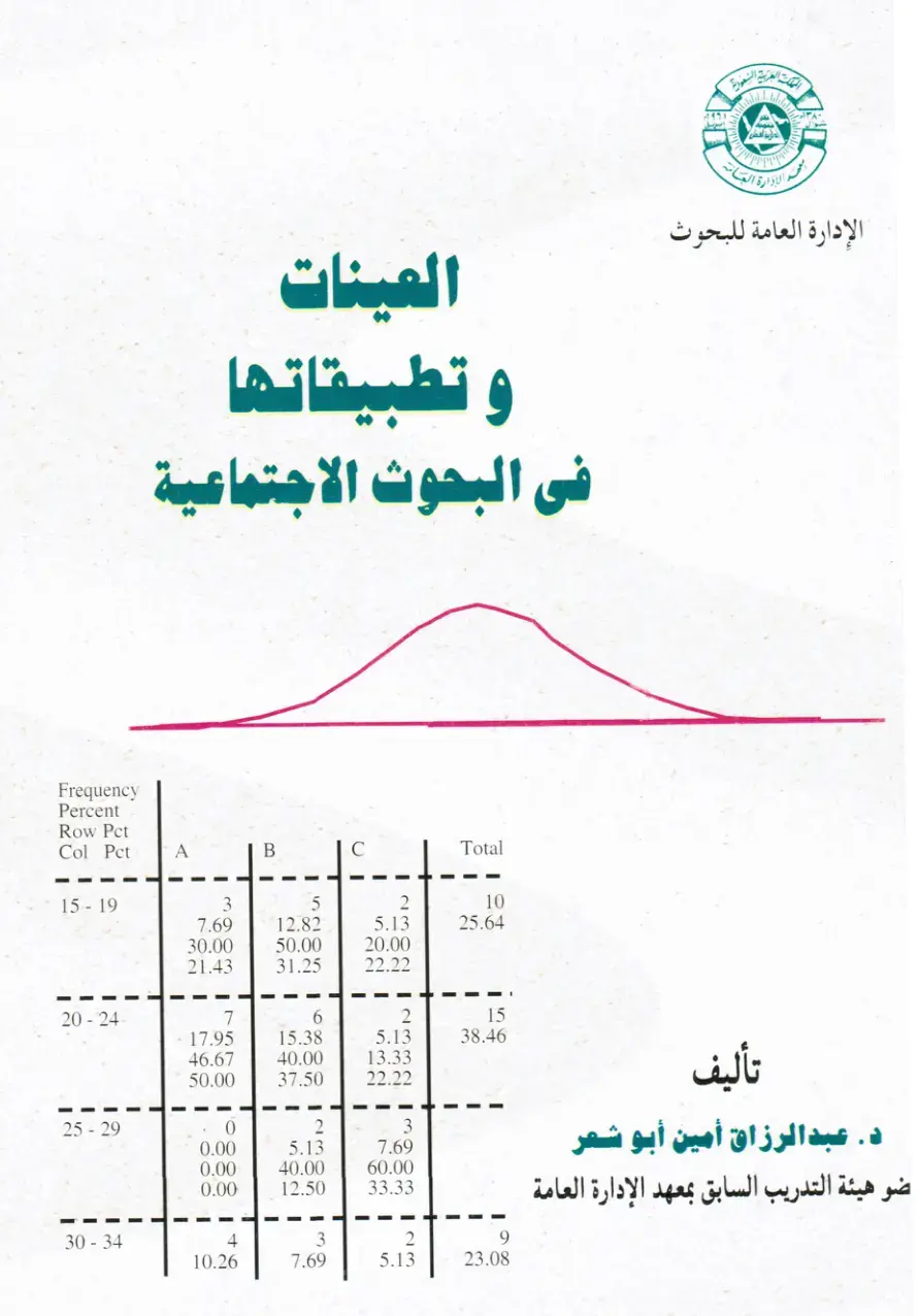 غلاف كتاب العينات وتطبيقاتها - البحوث الاجتماعية