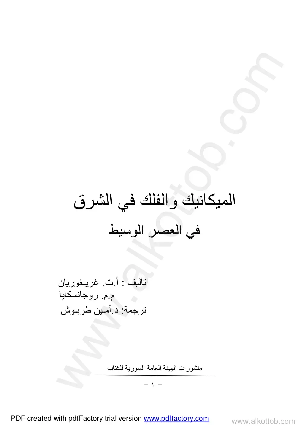 غلاف كتاب الميكانيك والفلك في الشرق