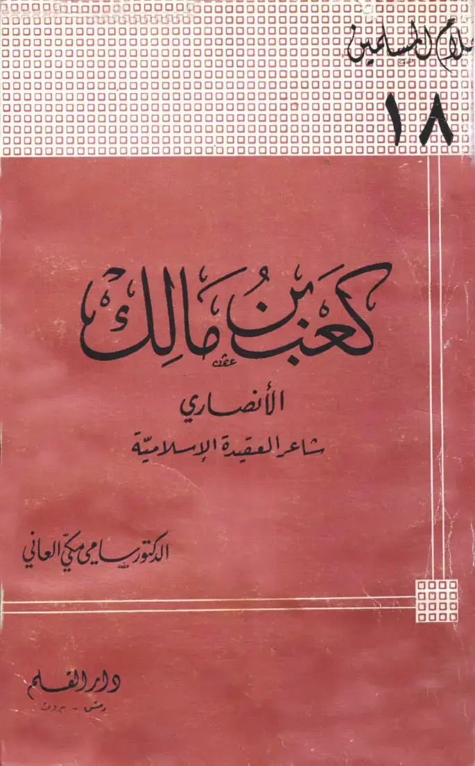 غلاف كتاب الأنصاري شاعر العقيدة الإسلامية
