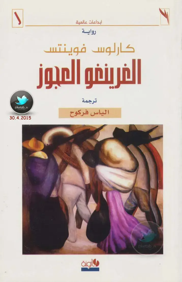 غلاف كتاب الفرينغو العجوز