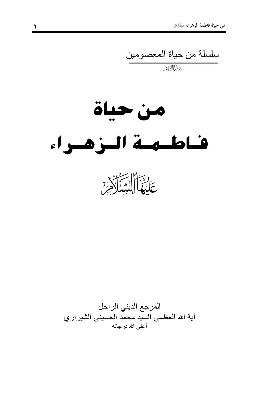 غلاف كتاب من حياة فاطمة الزهراء عليها السلام