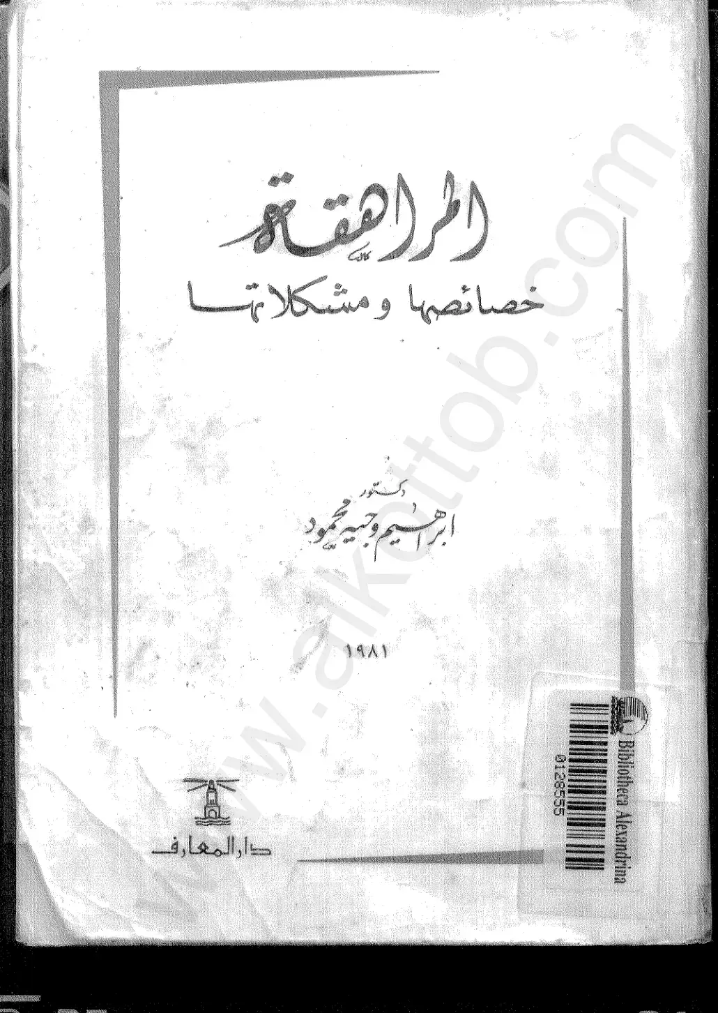غلاف كتاب المراهيقة: خصائصها ومشكلاتها