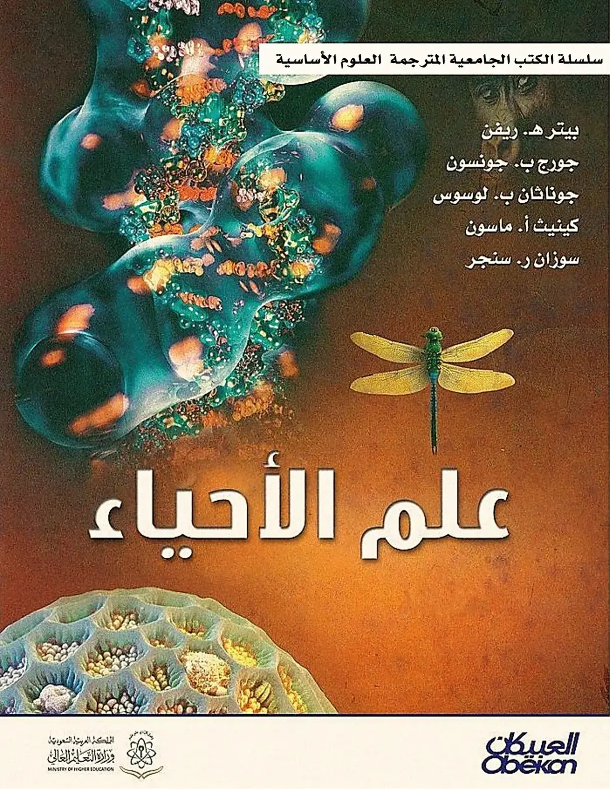 غلاف كتاب علم الأحياء