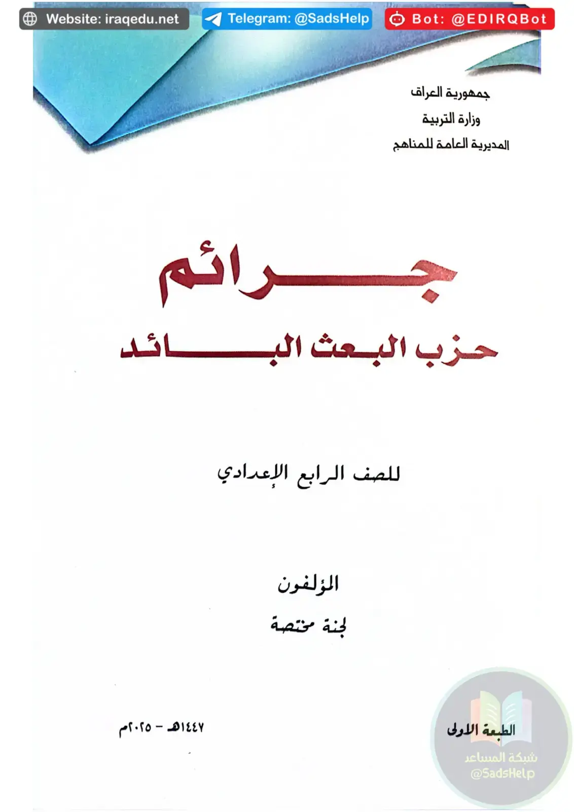 غلاف كتاب جرائم حزب البعث البائد