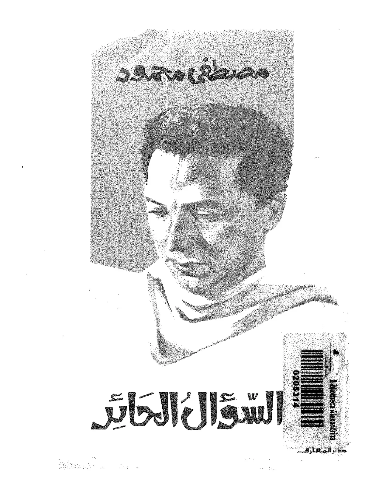 غلاف كتاب السؤال الحائر