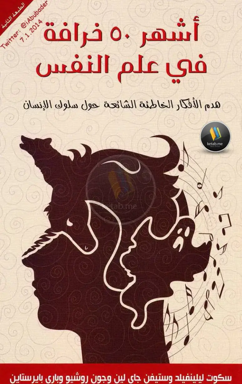 غلاف كتاب أشهر 50 خرافة في علم النفس