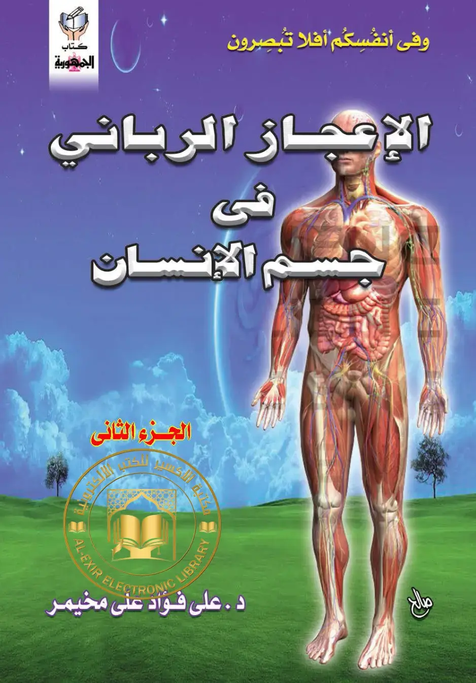 غلاف كتاب الإعجاز الرباني في الإنسان