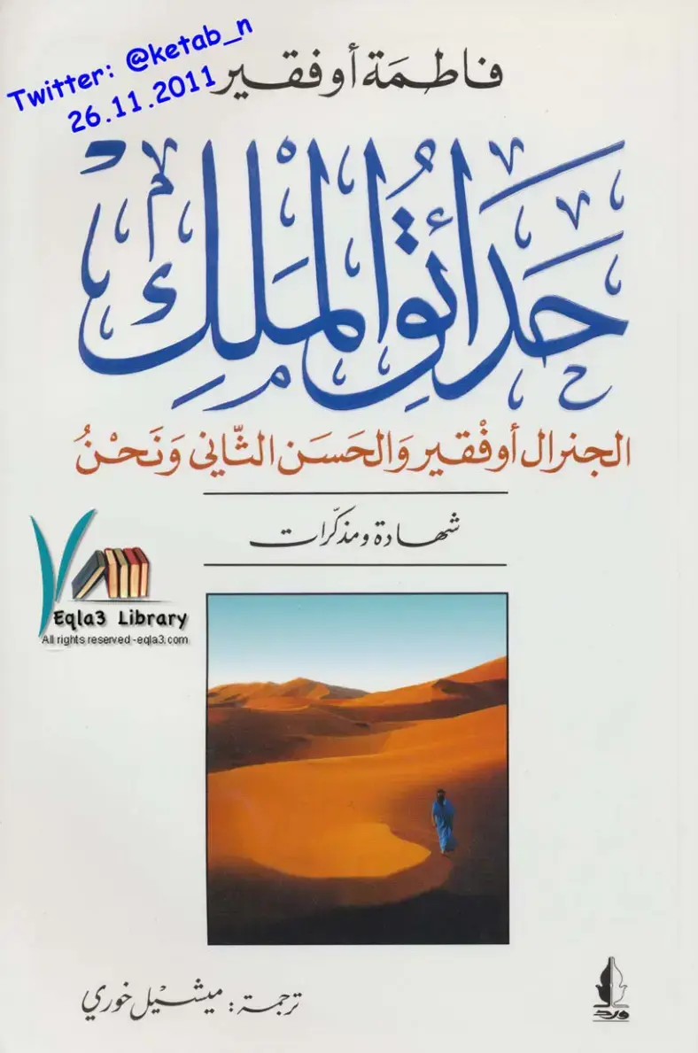 غلاف كتاب جرادة الملك