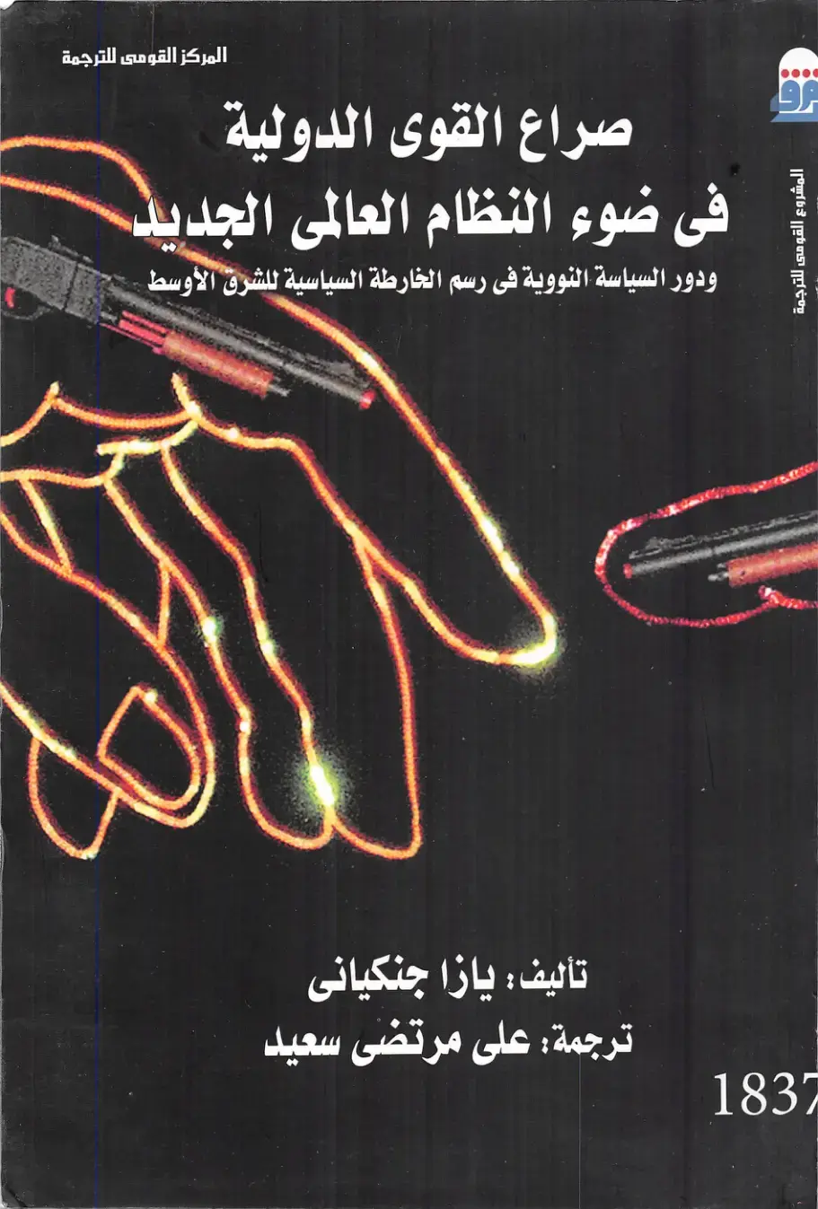 غلاف كتاب صراع القوى الدولية في ضوء النظام العالمي الجديد ودور السياسة النووية في رسم خارطة سياسية الشرق الأوسط