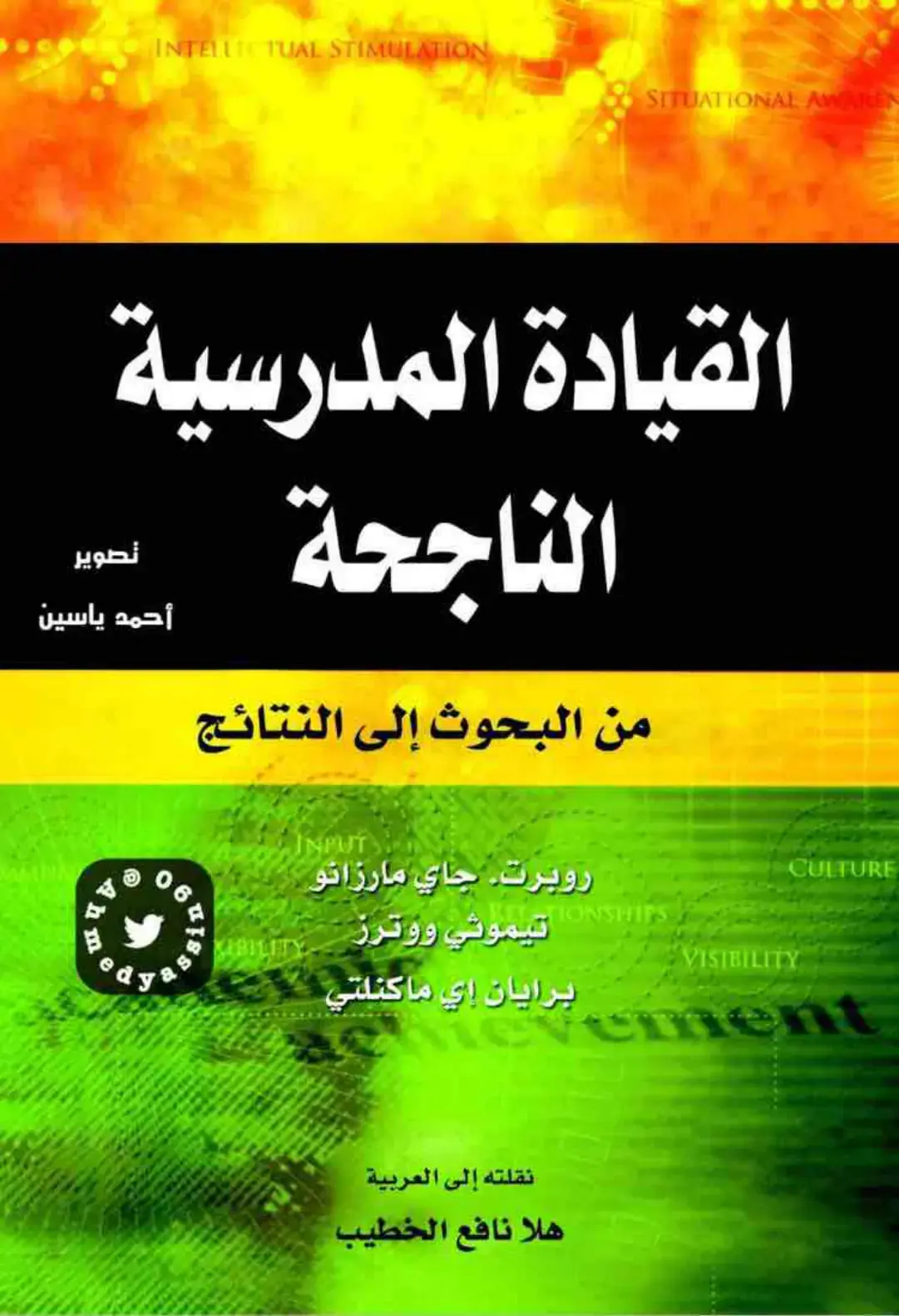 غلاف كتاب القيادة المدرسية الناجحة: من البحوث إلى النتائج