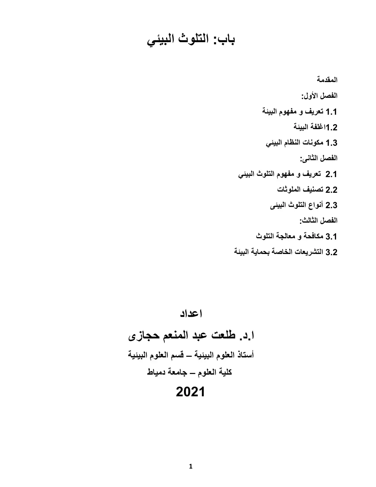 غلاف كتاب باب التلوث البيئي