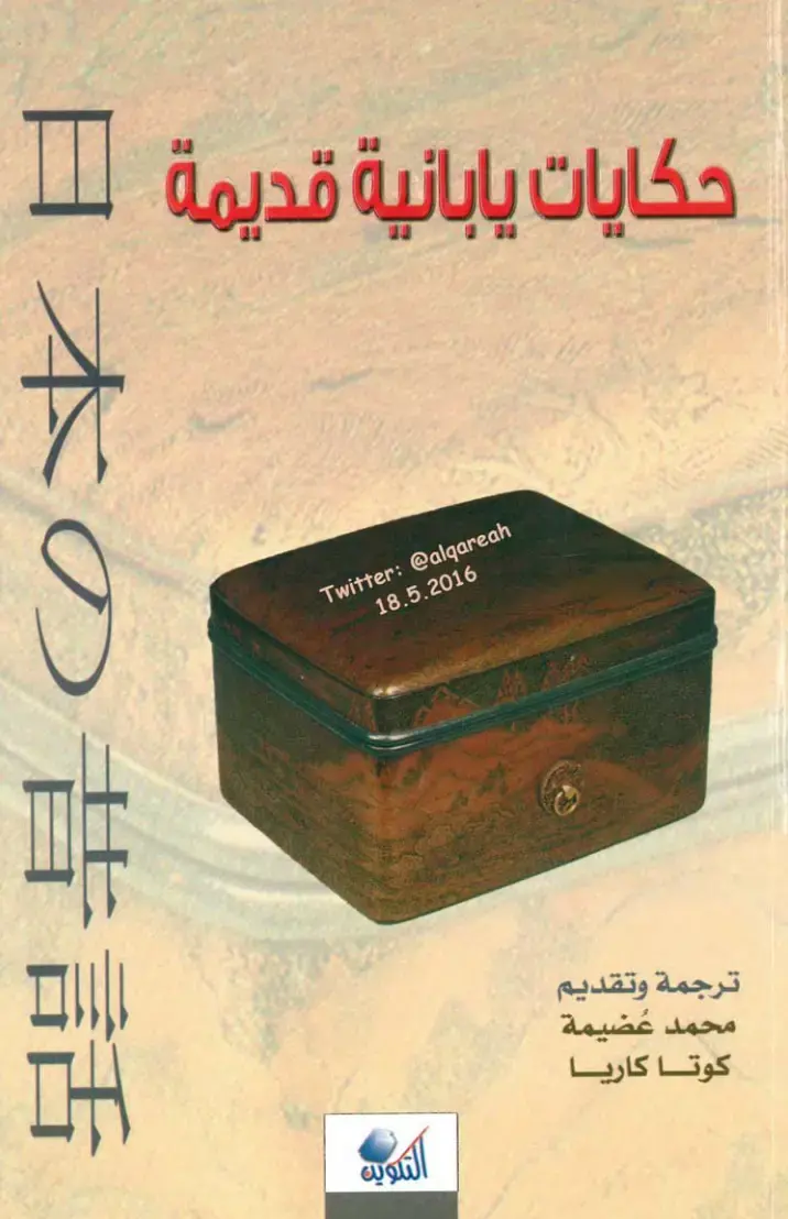 غلاف كتاب حكايات يابانية قديمة II