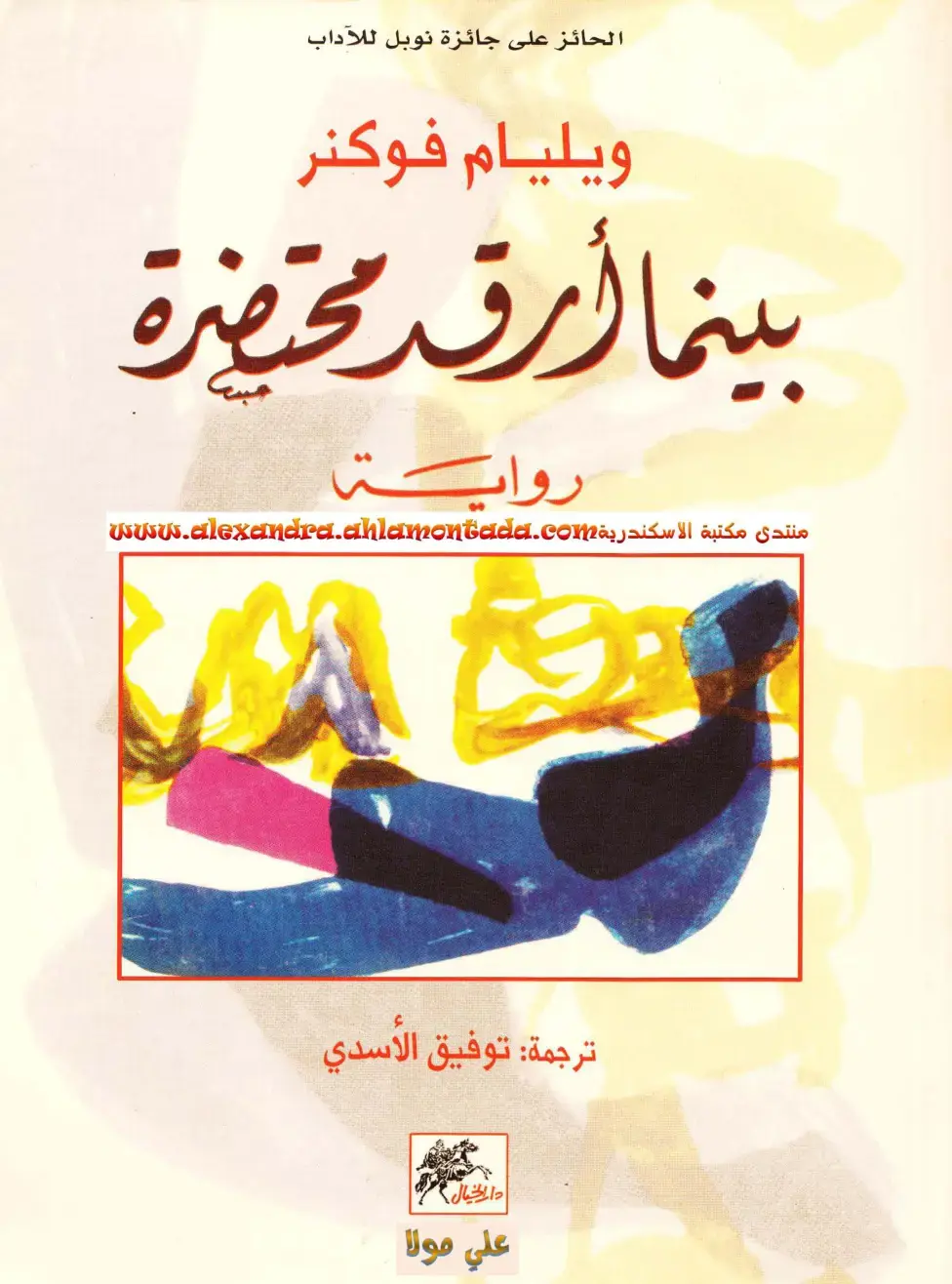 غلاف كتاب بينما أرقد محتضرة