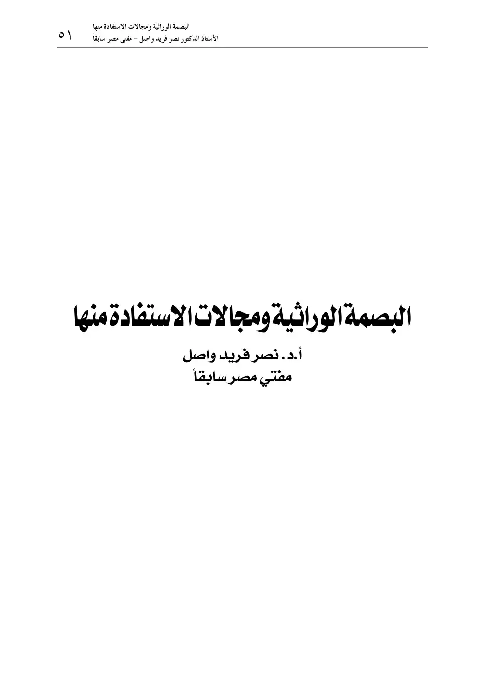 غلاف كتاب البصمة الوراثية ومجالات الاستفادة منها