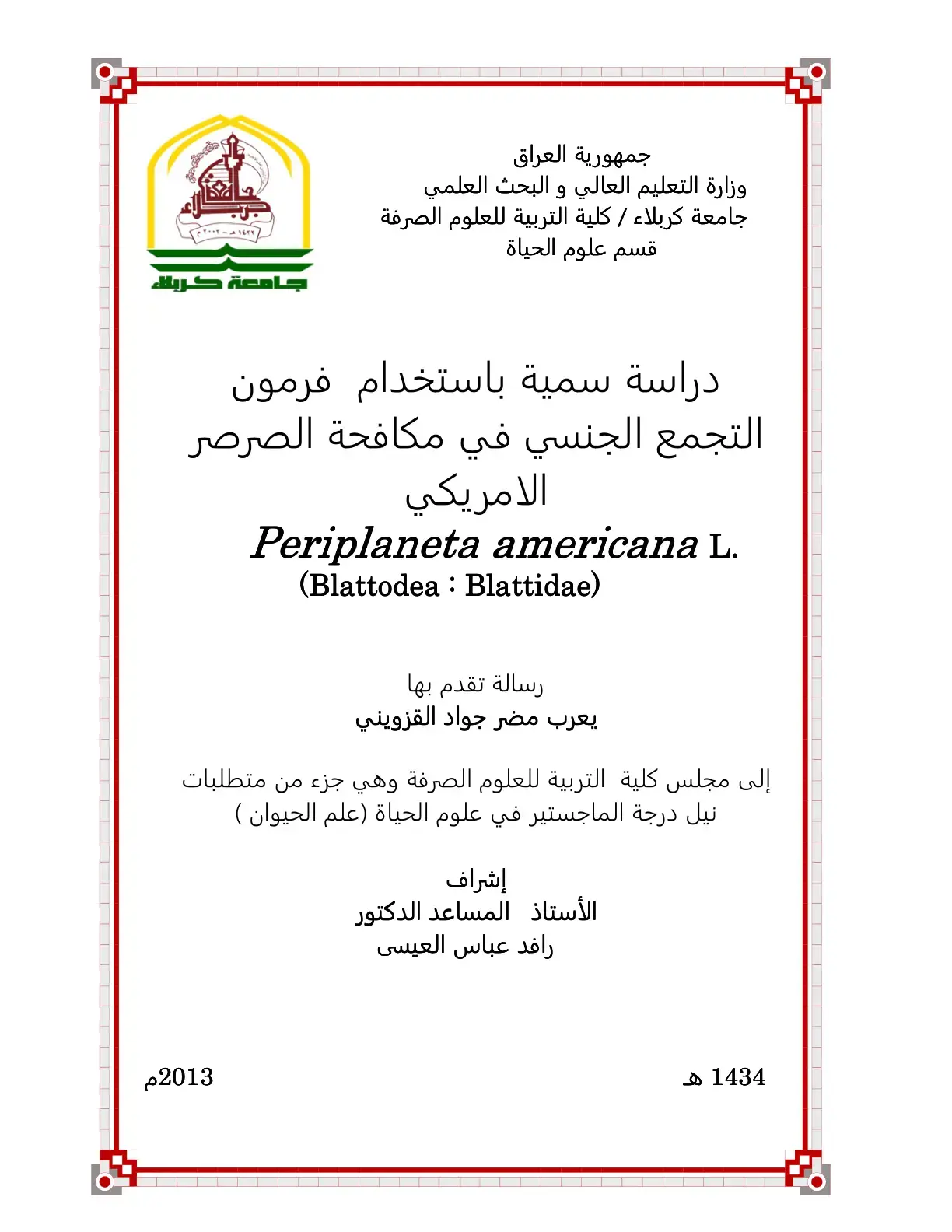 غلاف كتاب دراسة سمية باستخدام فرمون التجمع الجنسي في مكافحة الصرصر الامريكي