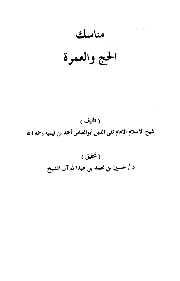 غلاف كتاب مناسك الحج والعمرة