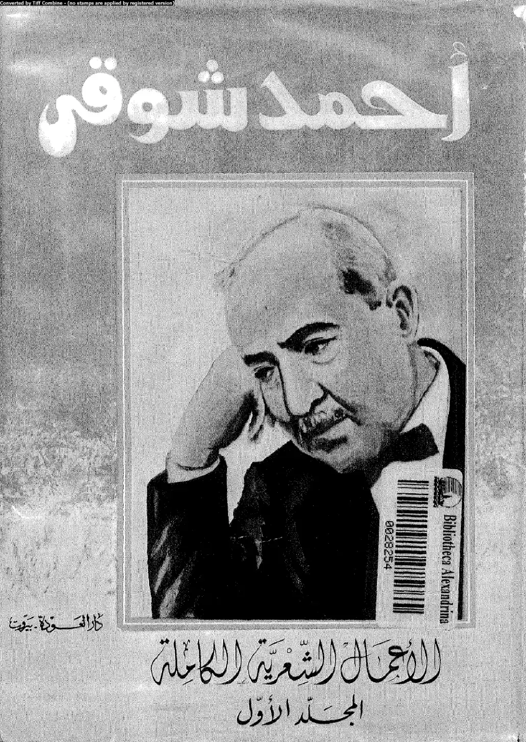 غلاف كتاب الأعمال الشعرية الكاملة - المجلد الأول