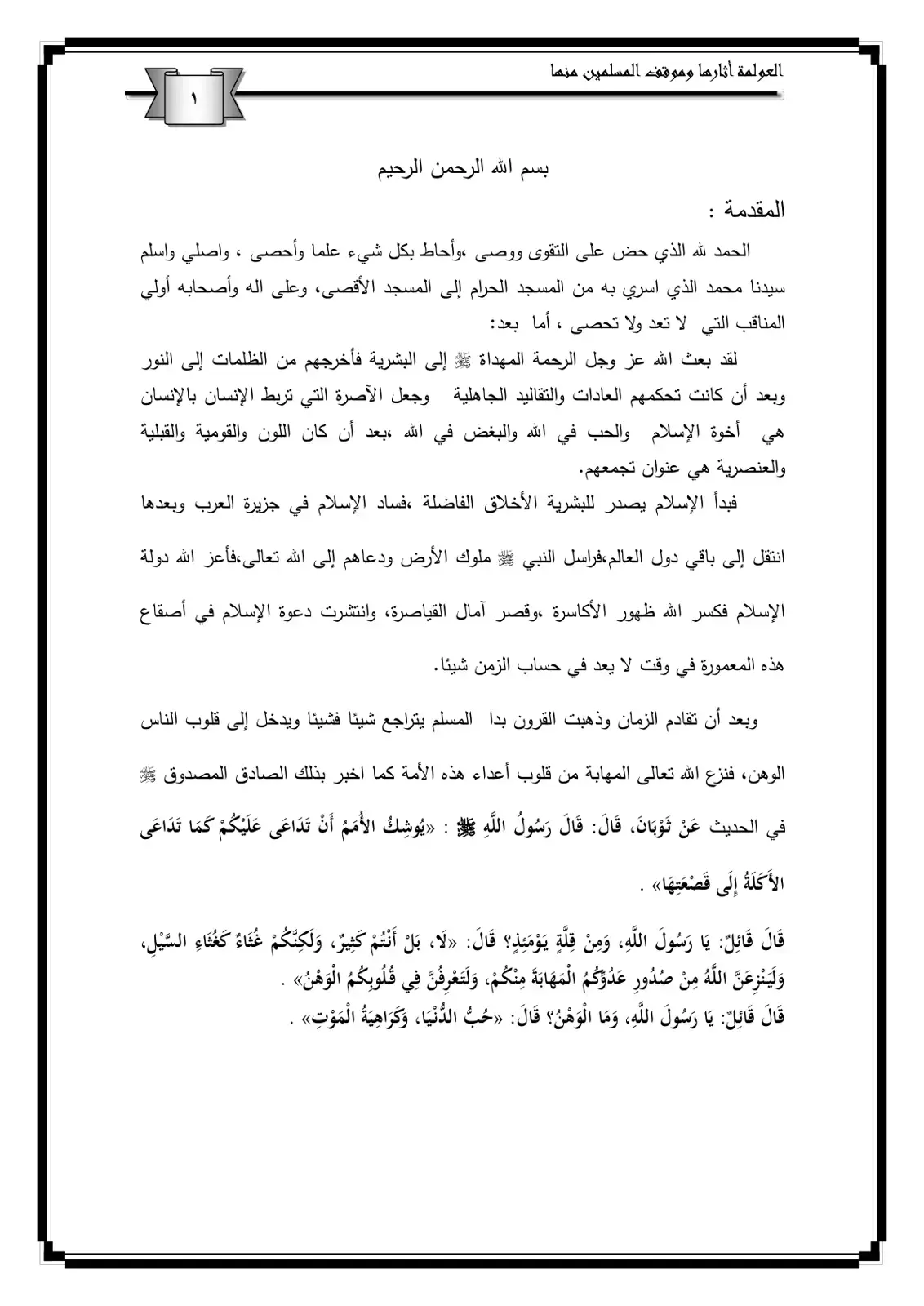 غلاف كتاب العولمة وآثارها وموقف المسلمين منها