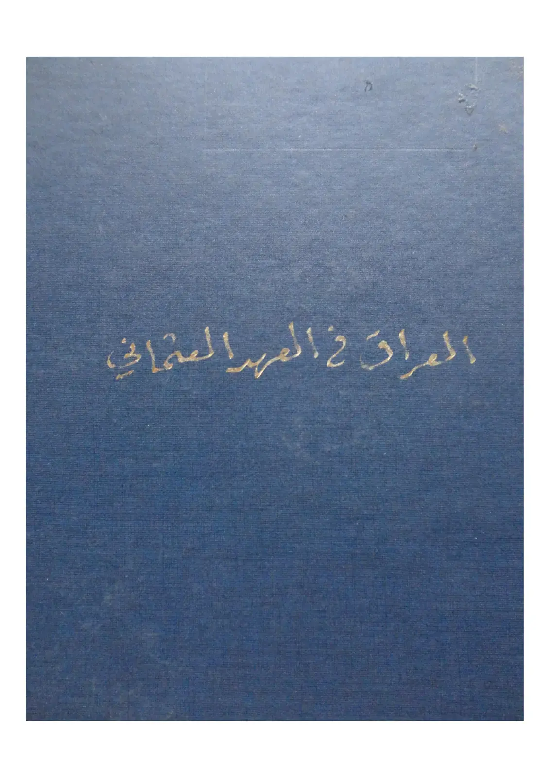 غلاف كتاب العراق فى العهد العثماني